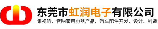 東莞市虹潤電子有限公司