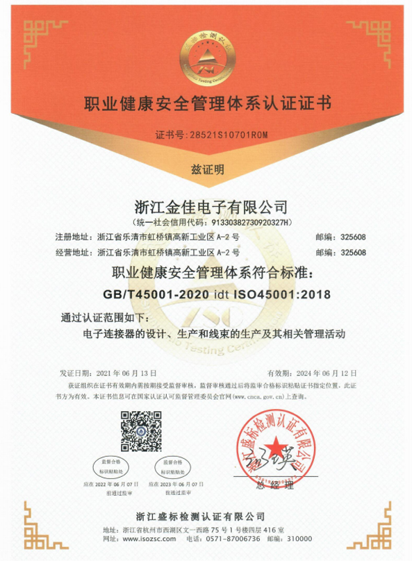 ISO45001 證書（中文）職業(yè)健康